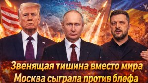 «Хитрый ход Кремля // Вашингтон боится мира? Москва сломала сценарий Трампа по Украине!»