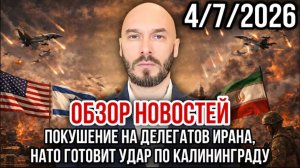 04.07.26. НАТО готовит удар по Калининграду | Николай Лилин