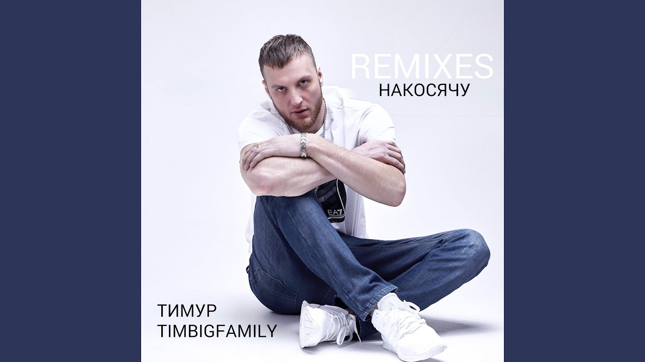 Накосячу (KalashnikoFF Remix) смотреть онлайн