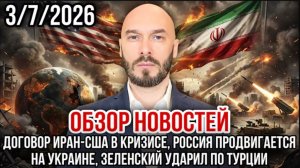 03.07.26.Договор Иран-США в кризисе, Россия продвигается, Зеленский ударил по Турции | Николай Лилин