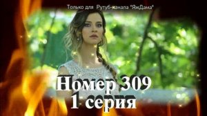 Нашла отличный турецкий сериал «Номер 309»