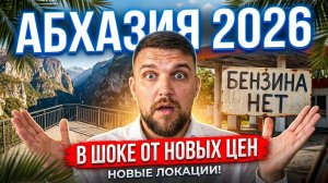 #АБХАЗИЯ 2026 - В ШОКЕ ОТ НОВЫХ ЦЕН И ЛОКАЦИЙ!
