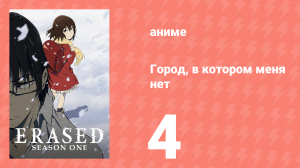 Город, в котором меня нет 4 серия (аниме-сериал, 2016)
