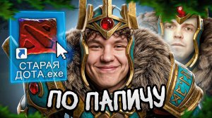 СТАРАЯ ДОТА С БИЛДОМ ПАПИЧА 🔥 Wraith King DotaClassic