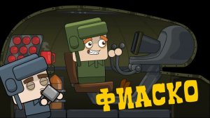 Фиаско — Мультик про танк