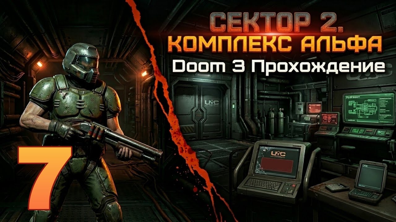 DOOM 3 ➤ Прохождение на Android #7 (на русском) | СЕКТОР 2. КОМПЛЕКС АЛЬФА смотреть онлайн