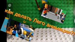 КАК делать ЛЕГО АНИМАЦИИ серия 5 (не дождался 20 лайков)