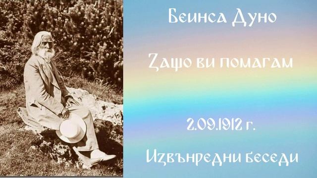 1912- 09- 02 Защо ви помагам ИБ, 1910 1934г, чете Цвета Коцева смотреть онлайн