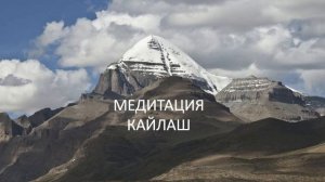 Медитация Кайлаш