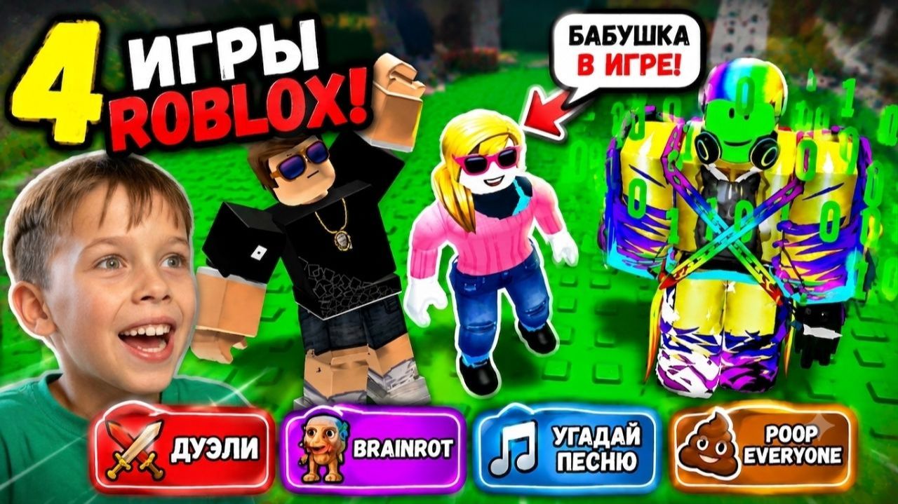РОБЛОКС ЧЕЛЛЕНДЖ! 😱 Дуэли, БРЕЙНРОТЫ, УГАДАЙ ПЕСНЮ и Poop💩 😂 Алекс и Папа и Бабушка