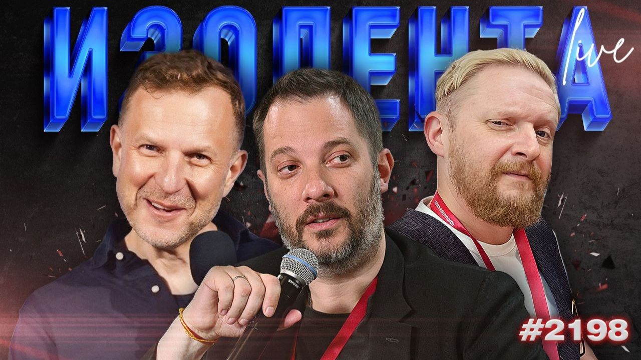 ИЗОЛЕНТА Live #2198 | 4.07.26 смотреть онлайн