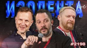 ИЗОЛЕНТА Live #2198 | 4.07.26