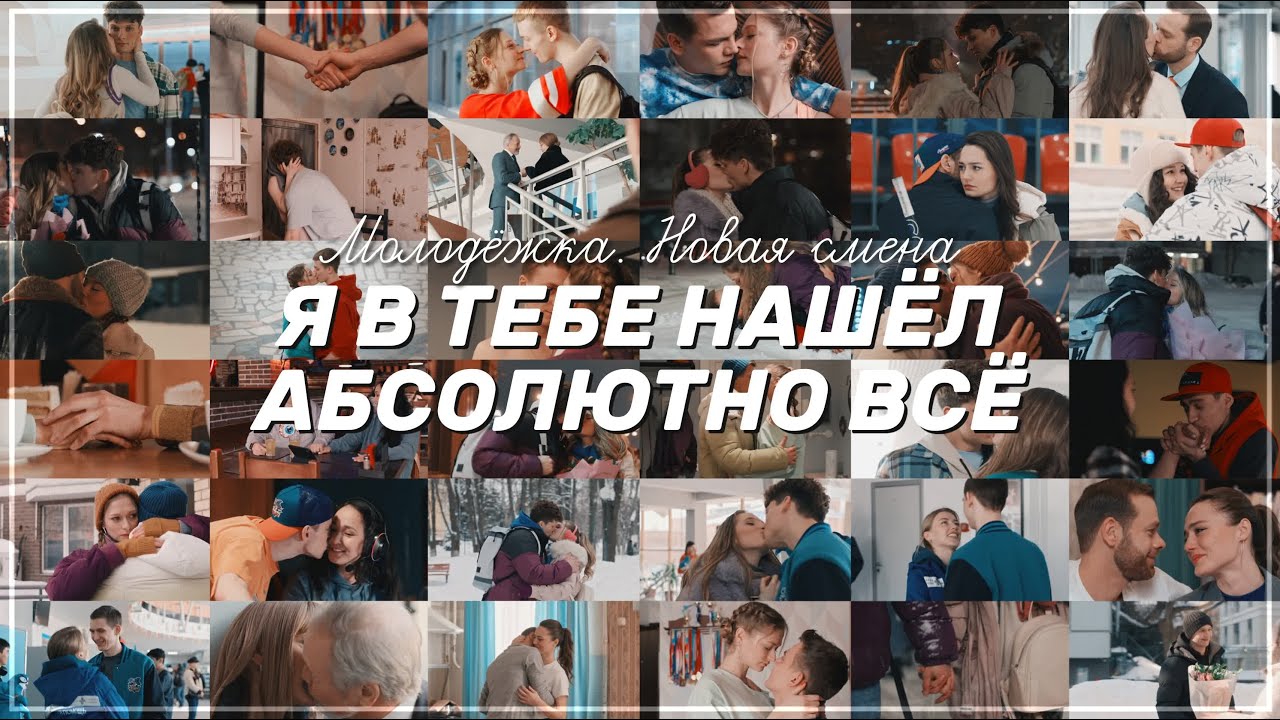 ► «Молодёжка. Новая смена» | Абсолютно всё смотреть онлайн