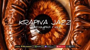 Krapiva Jazz - Шоколадный глаз