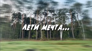 Лети Мечта...