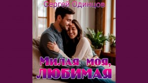 Милая моя, любимая