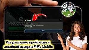 Как исправить ошибку входа в FIFA Mobile | FC Mobile не входит в 2025 году