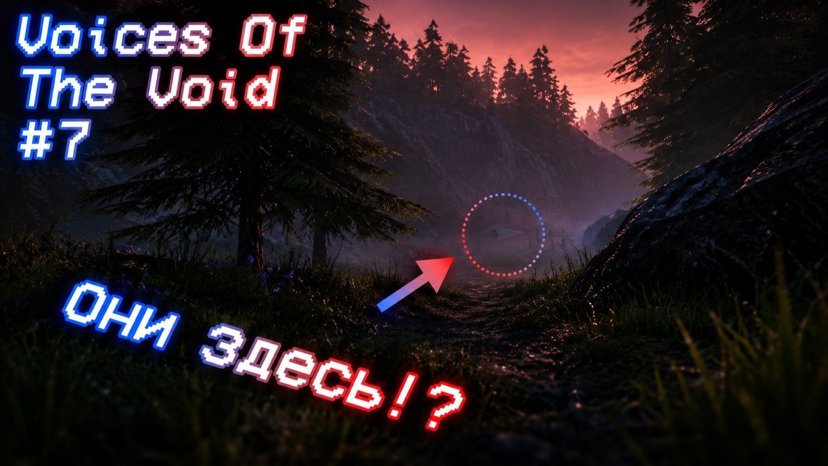 Первый контакт! - Voices Of The Void [0.9.0]