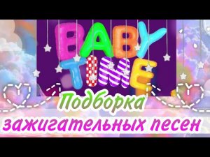 ✨}Самые зажигательные клипы Baby Time // подборка из 5 песен