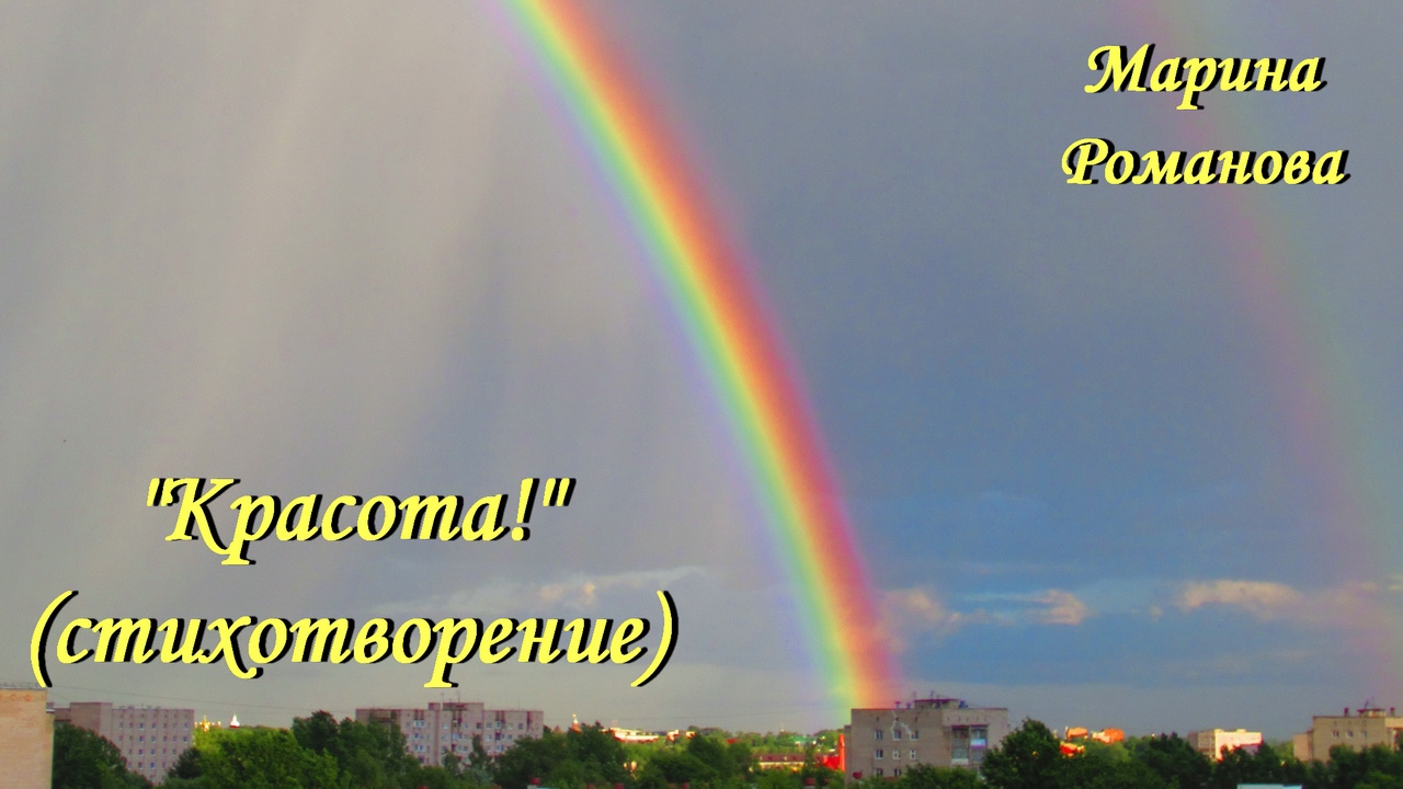 © Марина Романова "КРАСОТА!" (стихотворение 12.07.2019)