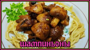 грибы объедение ЖАРЕНЫЕ ШАМПИНЬОНЫ с СОУСОМ