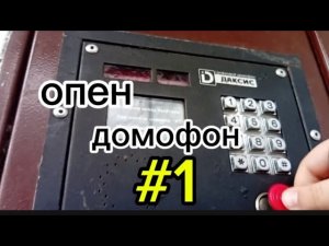 Опен домофон часть 1