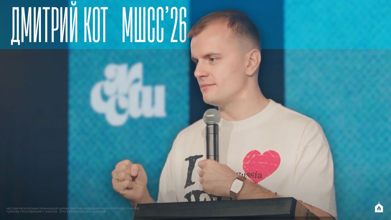 Дмитрий Кот / Вечернее служение 3.06.26 / МШСС’26 смотреть онлайн