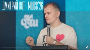Дмитрий Кот / Вечернее служение 3.06.26 / МШСС’26