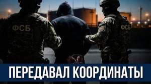 АГЕНТ СБУ ПОЙМАН НА ШПИОНАЖЕ (Оперативное видео ФСБ России)