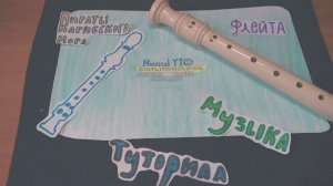БЛОК-ФЛЕЙТА ПИРАТЫ КАРИБСКОГО МОРЯ ТУТОРИАЛ (Разбор)