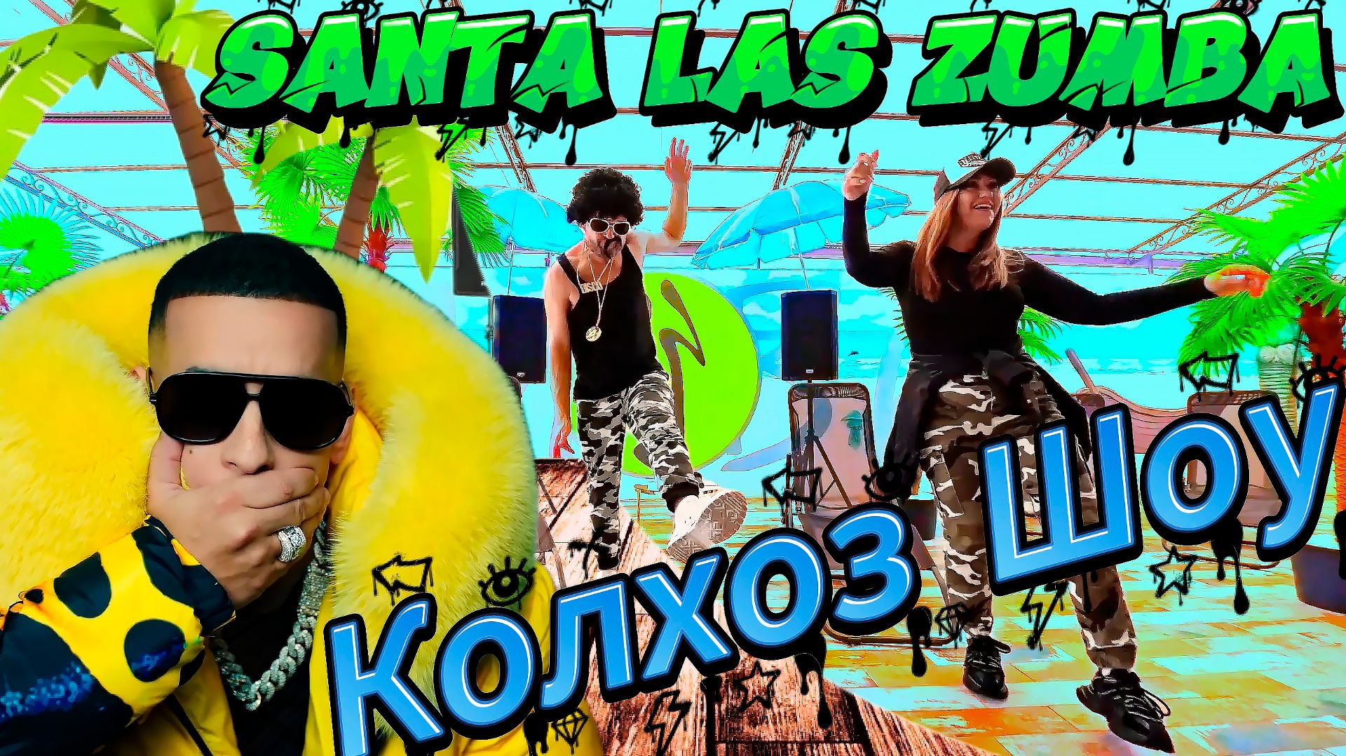 Осторожно! Зумба Хаос начинается! Колхоз Шоу с Мексиканским Перцем и Daddy Yankee - Santa Las Zumba!