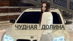 Чудная долина песня (REMIX 2026)