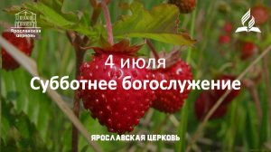 Субботнее богослужение 4 июля