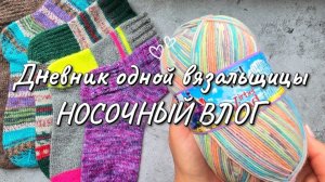 МНОГО НОСОЧКОВ | КРАШУ ПРЯЖУ | НОВЕНЬКИЙ OPAL