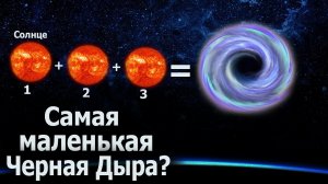 Самая маленькая Карликовая планета в Солнечной системе | Самая маленькая Черная Дыра