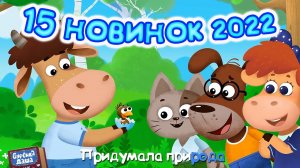 Бурёнка Даша🐄15 Последних НОВИНОК 2022 года | Мультики для детей