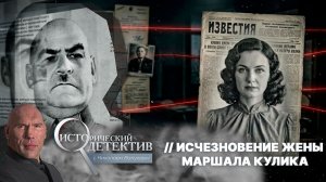Таинственное исчезновение жены маршала Кулика. Заговор или рука Сталина