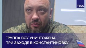 Группа ВСУ уничтожена при заходе в Константиновку