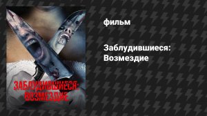 Заблудившиеся: Возмездие (фильм, 2023)