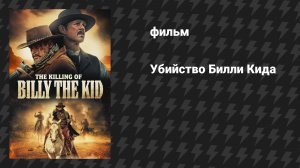 Убийство Билли Кида (фильм, 2023)