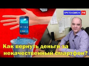 Как вернуть деньги за некачественный смартфон?