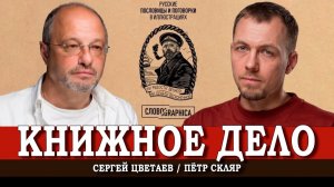 О русских пословицах в рисунках, или Народ сер, но мудр | Скляр | Цветаев