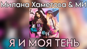 Милана Хаметова & МИ - Я И МОЯ ТЕНЬ (Премьера трека 2025)