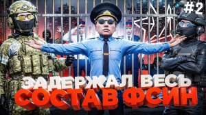 ПРОВЕРКА и ЗАДЕРЖАНИЕ ВСЕГО СОСТАВА ФСИН в ГТА 5 РП | (RMRP Патрики)