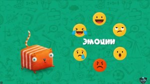 КубоКот в Школу без Забот про Эмоции