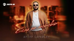 Артур Саркисян - Если не любовь | Премьера трека 2025