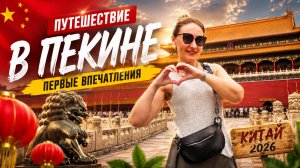 КИТАЙ: что посмотреть в Пекине в 2026 г.