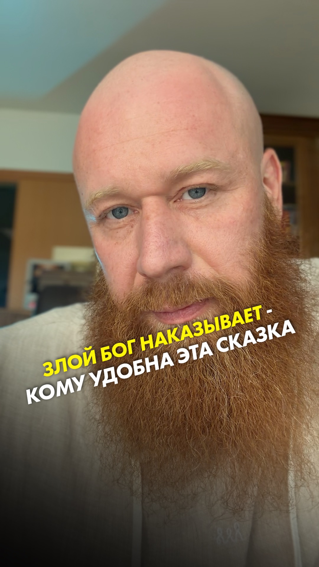 Злой Бог наказывает - кому удобна эта сказка