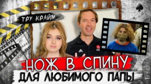 Любимая дочь устроила кошмар   Тру крайм