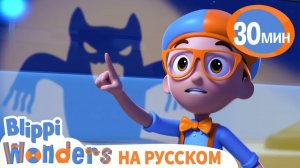 Кто Ходит по Ночам_ _ Обучающие Мультики для детей _ Blippi Russian